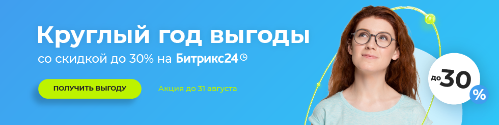 Круглый год выгоды вместе с Битрикс24