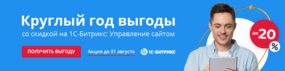 Круглый год выгоды на 1С-Битрикс Управление сайтом