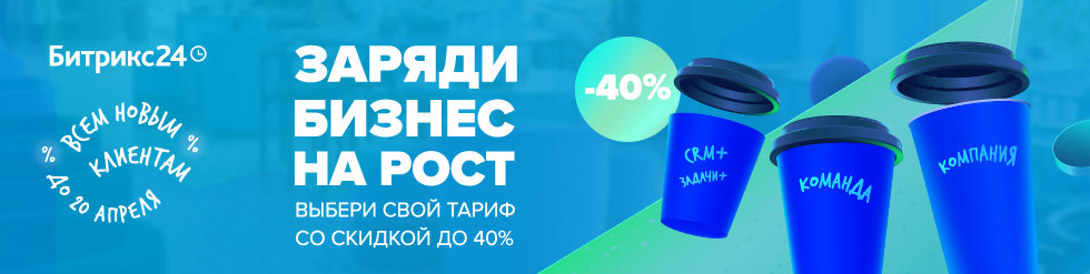 Заряди бизнес на рост! Скидки до 40% на Битрикс24